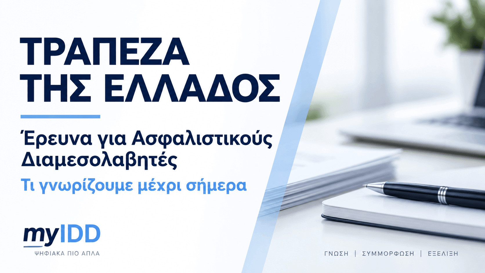 Τράπεζα της Ελλάδος – Έρευνα για ασφαλιστικούς διαμεσολαβητές